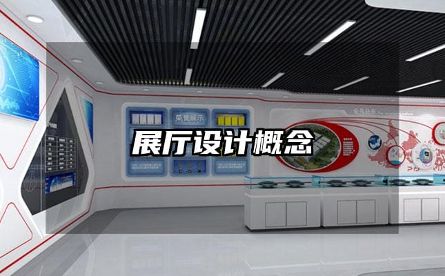 展廳設(shè)計概念