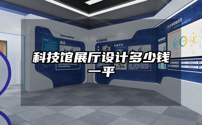 科技館展廳設(shè)計(jì)多少錢一平