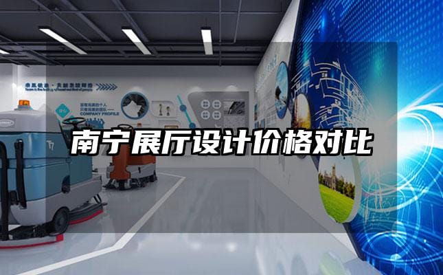 南寧展廳設(shè)計(jì)價(jià)格對(duì)比