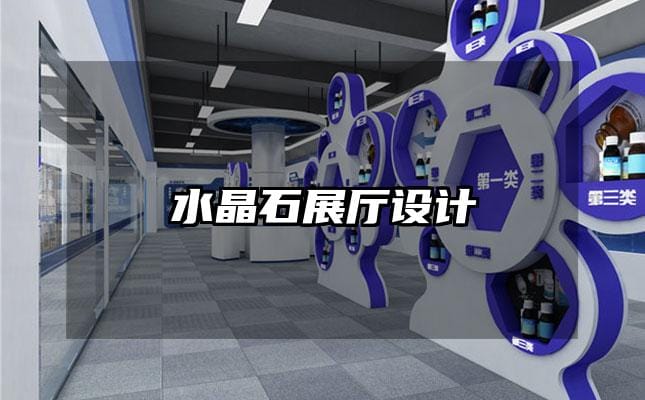 水晶石展廳設(shè)計