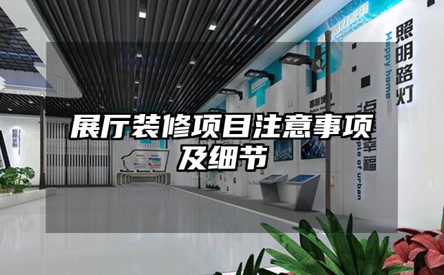 展廳裝修項(xiàng)目注意事項(xiàng)及細(xì)節(jié)