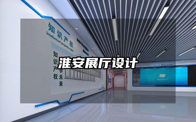 淮安展廳設(shè)計