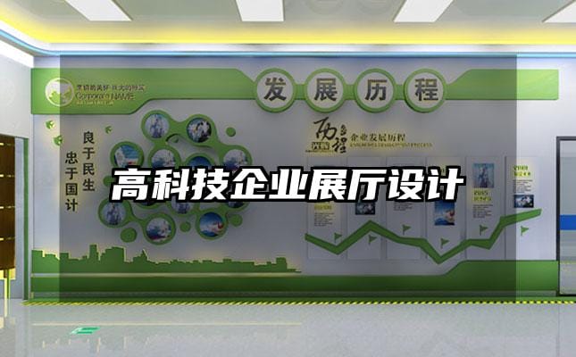 高科技企業(yè)展廳設計