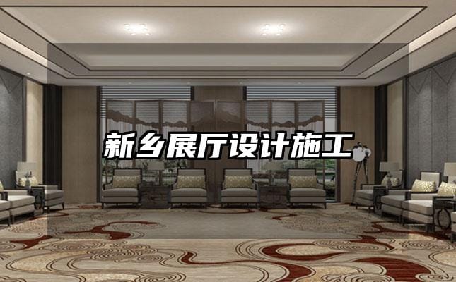新鄉(xiāng)展廳設(shè)計(jì)施工