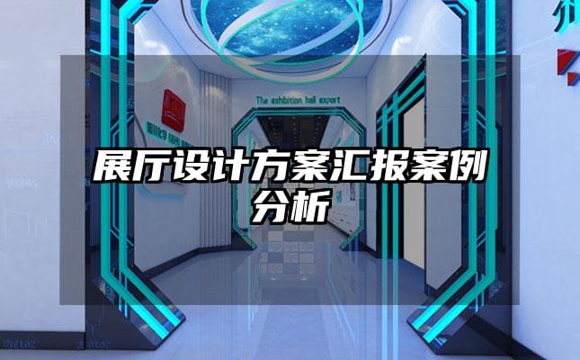 展廳設(shè)計方案匯報案例分析