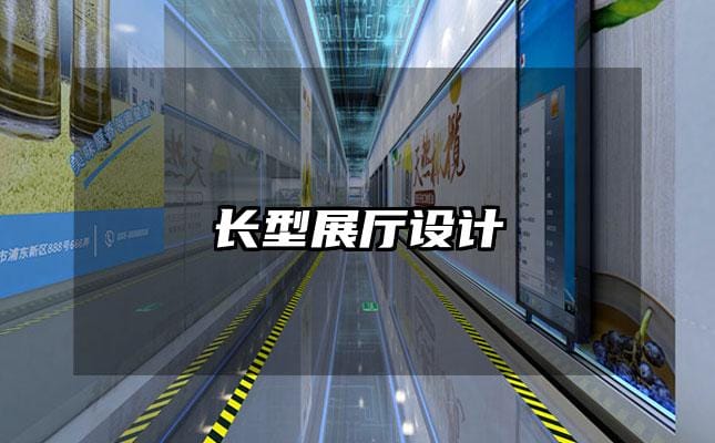 長(zhǎng)型展廳設(shè)計(jì)