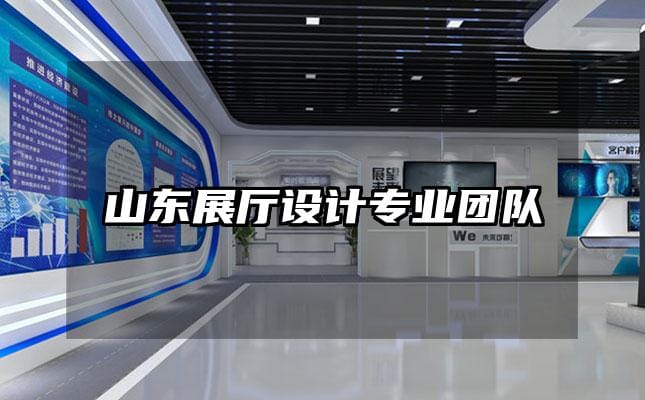 山東展廳設(shè)計(jì)專業(yè)團(tuán)隊(duì)
