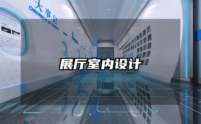 展廳室內(nèi)設(shè)計