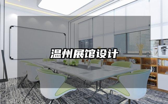 溫州展館設(shè)計