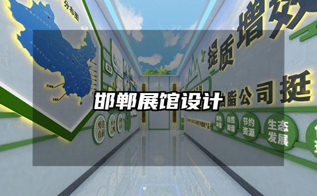 邯鄲展館設(shè)計