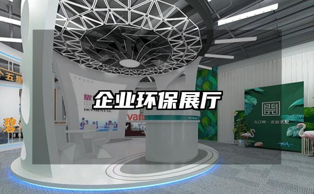 企業(yè)環(huán)保展廳
