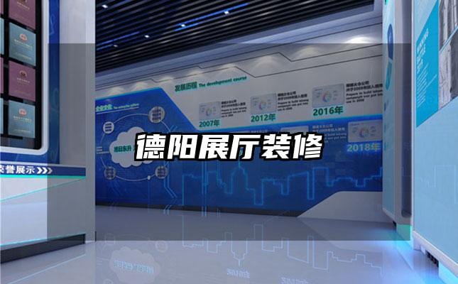 德陽(yáng)展廳裝修