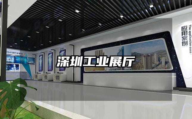 深圳工業(yè)展廳