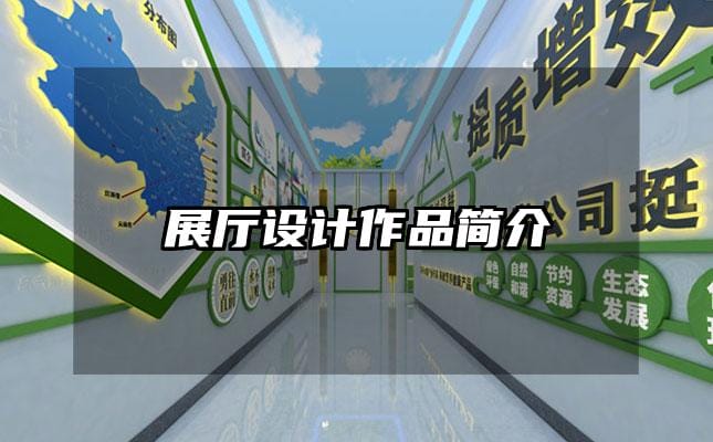 展廳設(shè)計(jì)作品簡(jiǎn)介