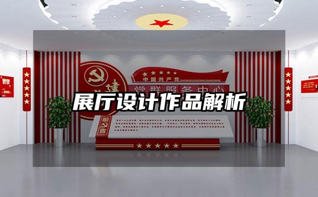 展廳設(shè)計(jì)作品解析