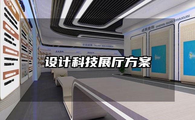 設(shè)計(jì)科技展廳方案