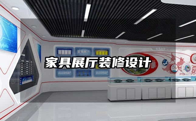 家具展廳裝修設(shè)計(jì)