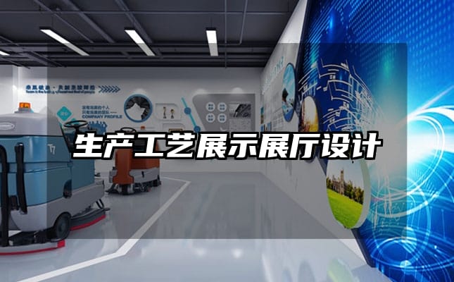 生產(chǎn)工藝展示展廳設(shè)計(jì)