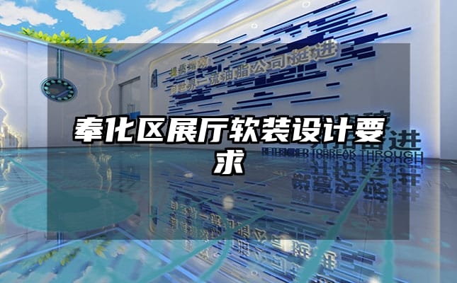 奉化區(qū)展廳軟裝設(shè)計要求