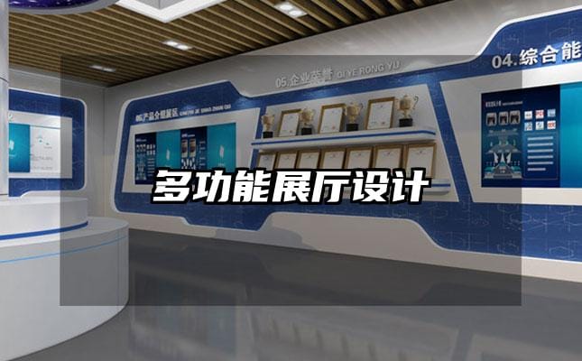 多功能展廳設(shè)計(jì)