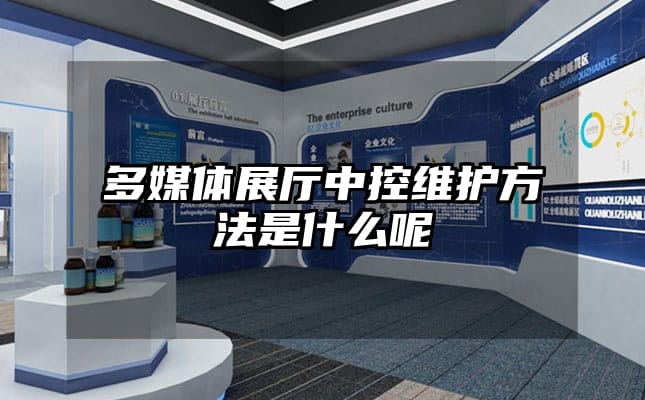 多媒體展廳中控維護(hù)方法是什么呢