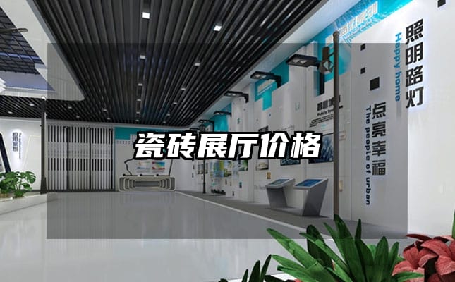 瓷磚展廳價(jià)格