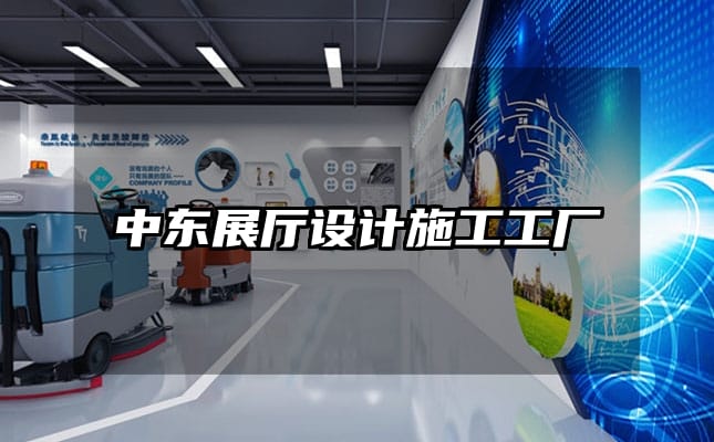 中東展廳設(shè)計施工工廠