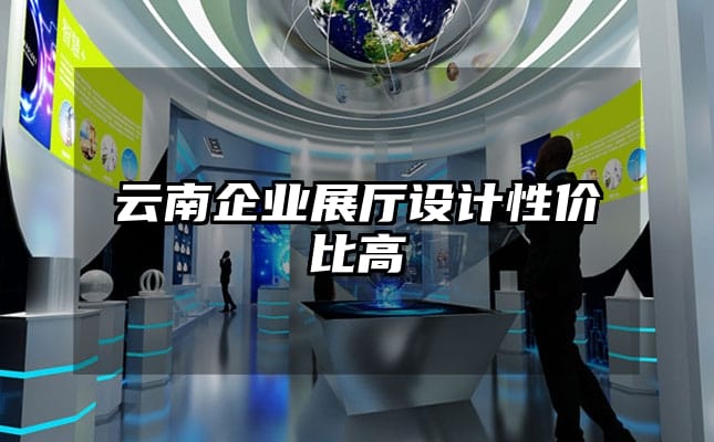 云南企業(yè)展廳設(shè)計性價比高