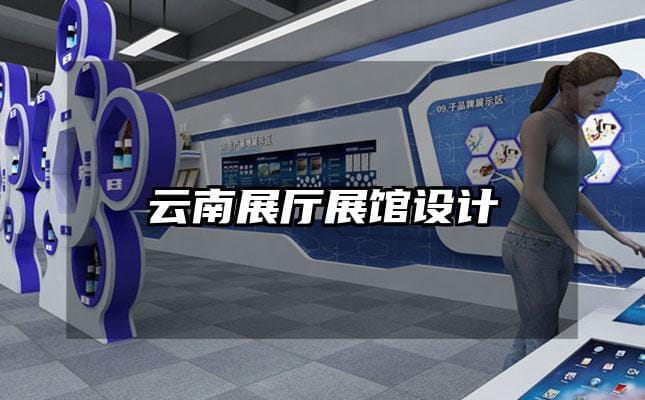云南展廳展館設(shè)計