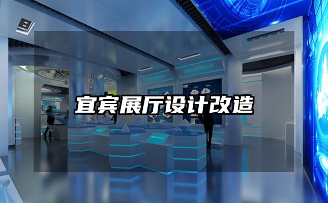 宜賓展廳設(shè)計(jì)改造