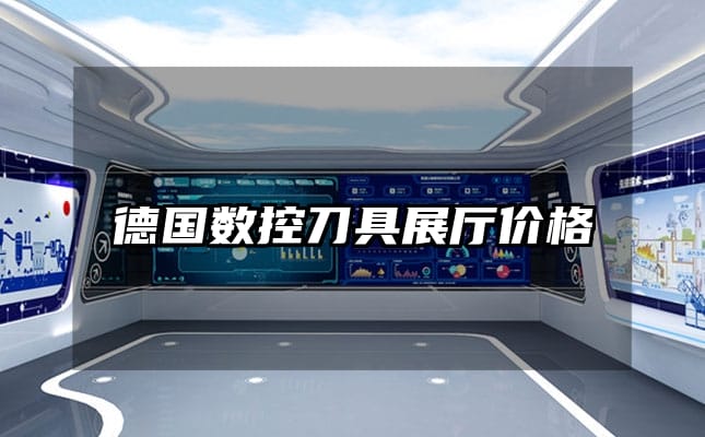 德國(guó)數(shù)控刀具展廳價(jià)格