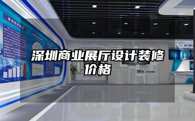 深圳商業(yè)展廳設(shè)計(jì)裝修價(jià)格