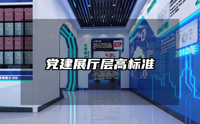 黨建展廳層高標(biāo)準(zhǔn)