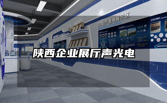 陜西企業(yè)展廳聲光電