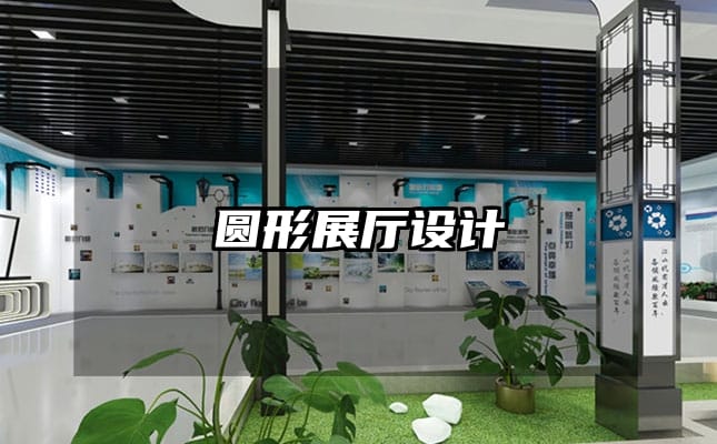 圓形展廳設(shè)計(jì)