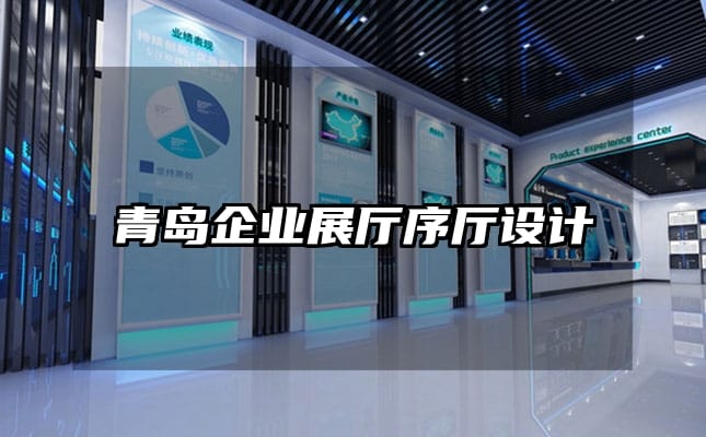 青島企業(yè)展廳序廳設(shè)計(jì)