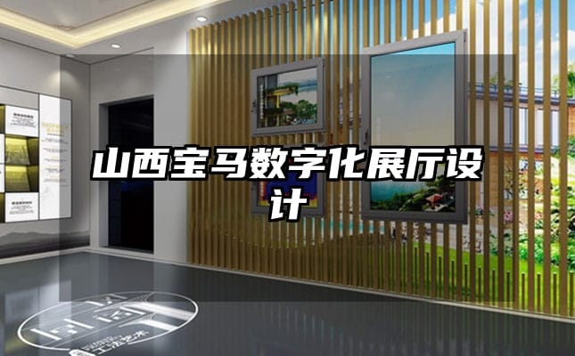 山西寶馬數(shù)字化展廳設計