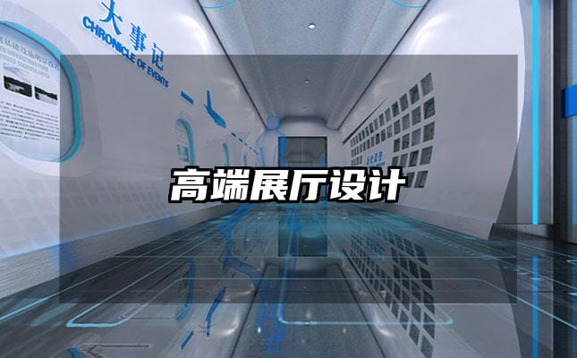 高端展廳設(shè)計