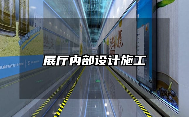 展廳內(nèi)部設(shè)計施工
