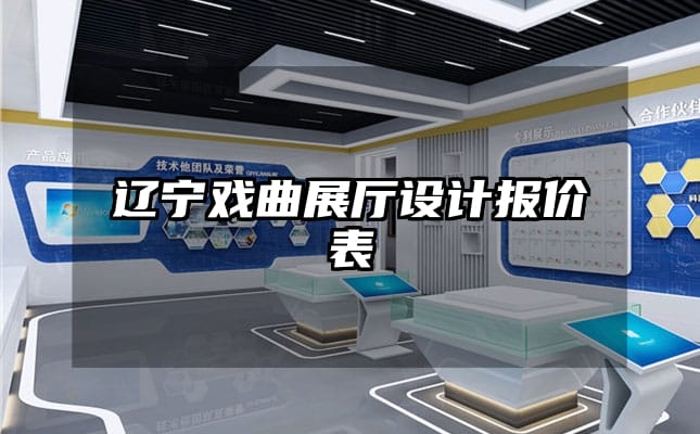 遼寧戲曲展廳設計報價表