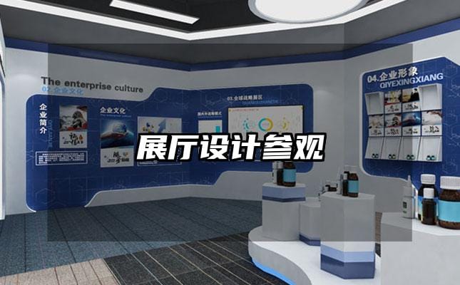 展廳設(shè)計(jì)參觀