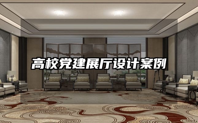 高校黨建展廳設(shè)計(jì)案例