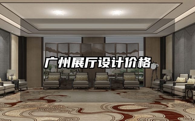 廣州展廳設(shè)計(jì)價(jià)格