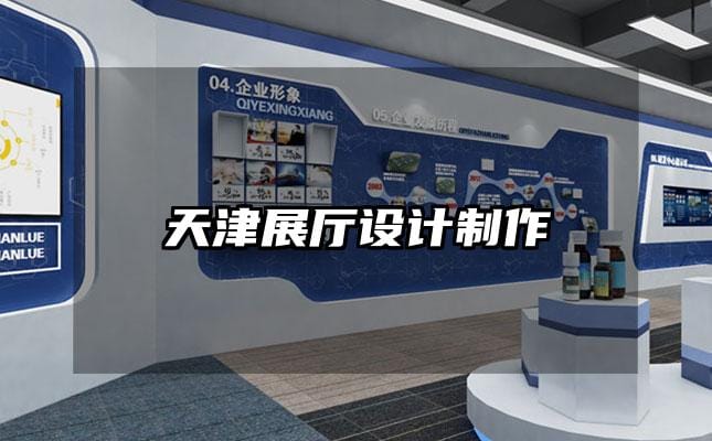 天津展廳設(shè)計(jì)制作