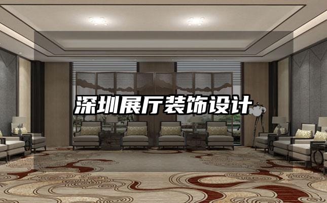 深圳展廳裝飾設(shè)計(jì)