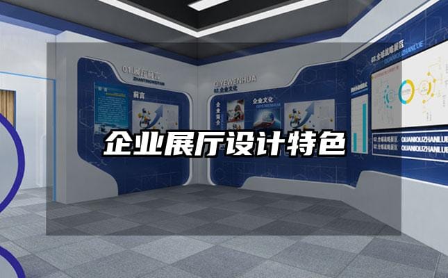 企業(yè)展廳設(shè)計(jì)特色