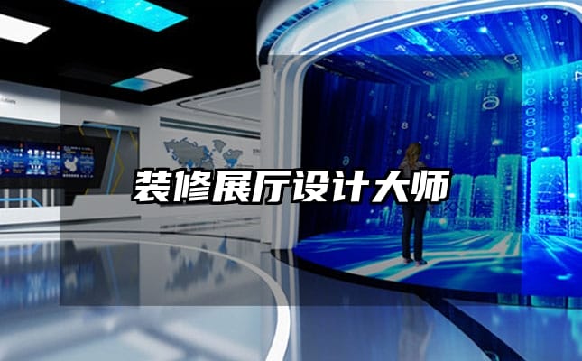 裝修展廳設(shè)計大師
