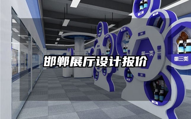 邯鄲展廳設(shè)計(jì)報(bào)價(jià)