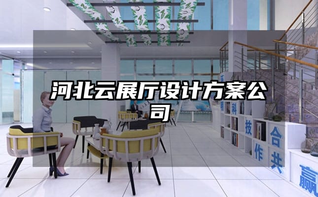 河北云展廳設(shè)計(jì)方案公司