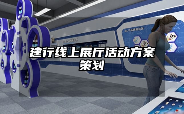 建行線上展廳活動(dòng)方案策劃